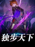 獨步天下