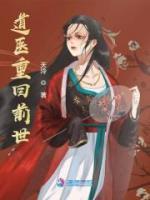 道醫(yī)重回前世