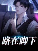 路在腳下