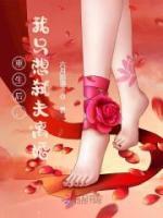 重生后，我只想弒夫離婚
