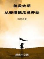 搶救大明，從安排魏忠賢開始