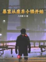 暴富從廢棄小鎮(zhèn)開始