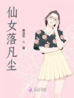 仙女落凡塵