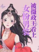 女扮男裝被攝政王看上