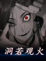洞若觀火