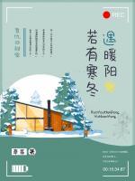 若有寒冬遇暖陽(yáng)