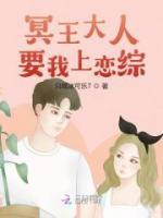 冥王大人要我上戀綜