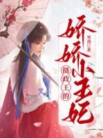 攝政王的嬌嬌小王妃