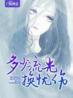 多少流光換憂傷