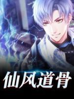 仙風(fēng)道骨