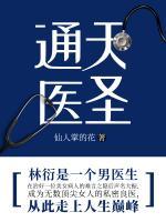 通天醫(yī)圣