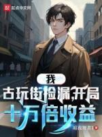 我，古玩街撿漏，開(kāi)局十萬(wàn)倍收益