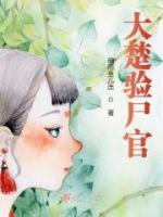前夫請我去驗尸