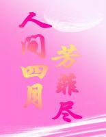人間四月芳菲盡
