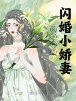 唐少獨(dú)寵閃婚小嬌妻