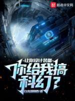 讓你設(shè)計裝備，你給我搞科幻？