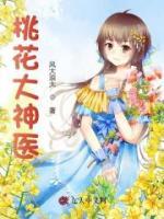 桃花大神醫(yī)
