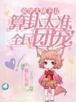 玄學(xué)大佬下山，算卦太準(zhǔn)全民團(tuán)寵