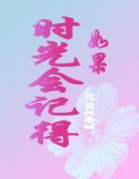 如果時(shí)光會記得