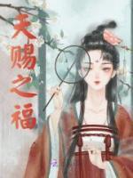 天賜之福