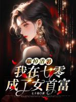 踹掉渣男，我在七零成了女首富