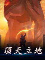 頂天立地