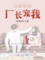 八零年代廠長寵我