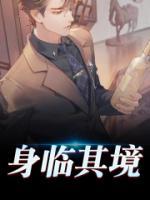 身臨其境