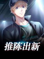 推陳出新