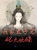 我家太子寵妃太妖嬈