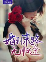 婚到末路無(wú)歸途