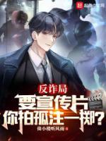 反詐局要宣傳片，你拍孤注一擲？