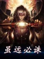 雖遠(yuǎn)必誅