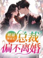 被逼領(lǐng)證后，總裁偏不離婚
