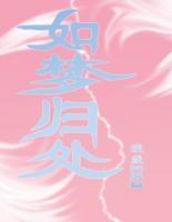 如夢歸處
