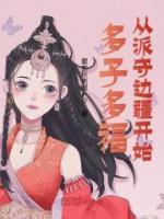 多子多福，從派守邊疆開始