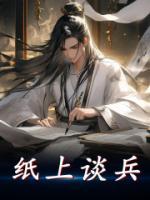 紙上談兵