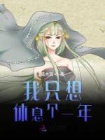 我只想休息個一年