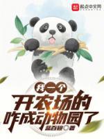 我一個開農(nóng)場的，咋成動物園了