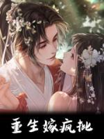 重生嫁瘋批