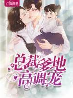 總裁爹地高調(diào)寵