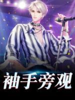袖手旁觀