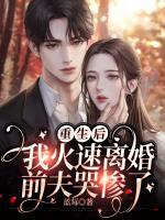 重生后我火速離婚，前夫哭慘了