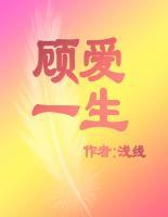 顧愛一生