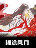 糊涂風(fēng)月
