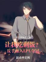 讓我吃剩飯？反手加入LPL奪冠