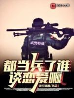 都當(dāng)兵了誰談戀愛啊