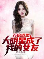 萬倍返現(xiàn)，大明星成了我的女友
