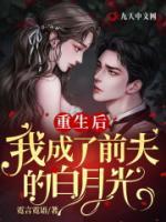 重生后，我成了前夫的白月光