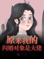 原來我的閃婚對象是大佬
